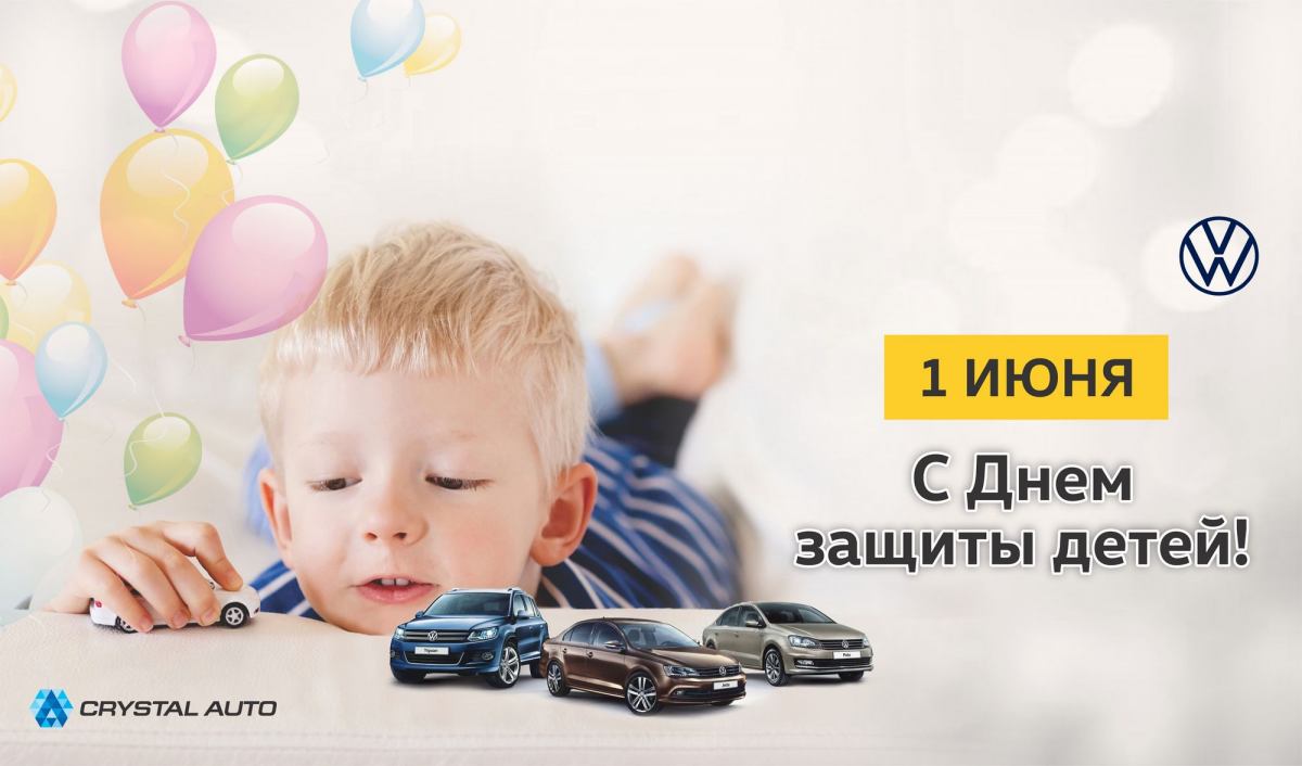 Автоцентр Crystal AutoПОЗДРАВЛЯЕМ С ДНЕМ ЗАЩИТЫ ДЕТЕЙ | Автоцентр Crystal  Auto